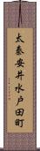 太秦安井水戸田町 Scroll