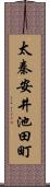 太秦安井池田町 Scroll