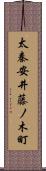 太秦安井藤ノ木町 Scroll