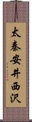 太秦安井西沢 Scroll