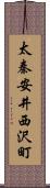 太秦安井西沢町 Scroll