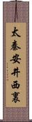 太秦安井西裏 Scroll