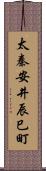 太秦安井辰巳町 Scroll