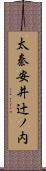 太秦安井辻ノ内 Scroll