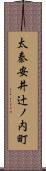 太秦安井辻ノ内町 Scroll