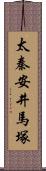 太秦安井馬塚 Scroll
