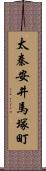 太秦安井馬塚町 Scroll