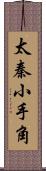 太秦小手角 Scroll