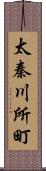 太秦川所町 Scroll