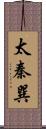 太秦巽 Scroll