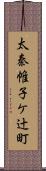 太秦帷子ケ辻町 Scroll