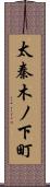 太秦木ノ下町 Scroll