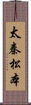 太秦松本 Scroll