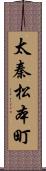 太秦松本町 Scroll