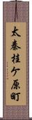 太秦桂ケ原町 Scroll