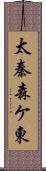 太秦森ケ東 Scroll