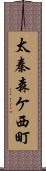 太秦森ケ西町 Scroll