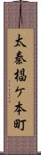 太秦椙ケ本町 Scroll