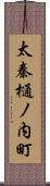 太秦樋ノ内町 Scroll