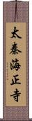 太秦海正寺 Scroll