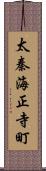 太秦海正寺町 Scroll