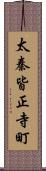 太秦皆正寺町 Scroll