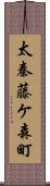 太秦藤ケ森町 Scroll