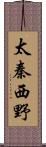 太秦西野 Scroll