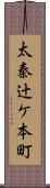 太秦辻ケ本町 Scroll