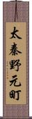 太秦野元町 Scroll