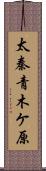 太秦青木ケ原 Scroll