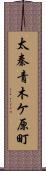 太秦青木ケ原町 Scroll