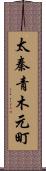 太秦青木元町 Scroll