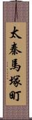 太秦馬塚町 Scroll