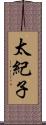 太紀子 Scroll