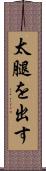 太腿を出す Scroll