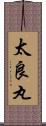 太良丸 Scroll