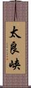 太良峡 Scroll