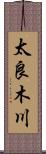 太良木川 Scroll