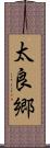 太良郷 Scroll