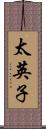 太英子 Scroll