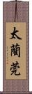 太藺 Scroll
