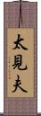 太見夫 Scroll