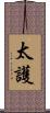 太護 Scroll