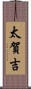 太賀吉 Scroll
