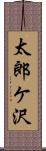 太郎ケ沢 Scroll