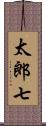太郎七 Scroll