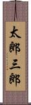 太郎三郎 Scroll