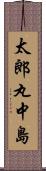 太郎丸中島 Scroll