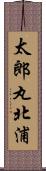 太郎丸北浦 Scroll